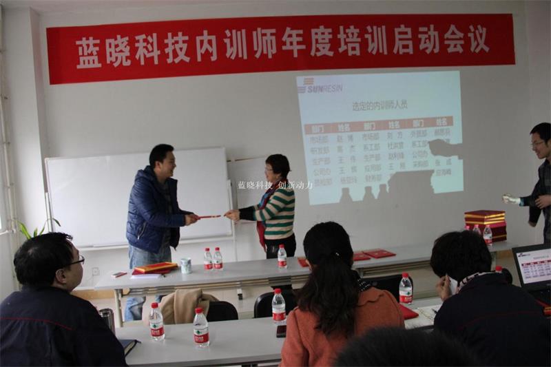 	 藍曉科技內訓師聘任會議舉辦