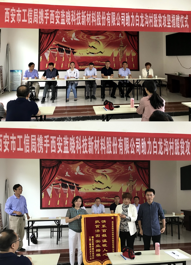 藍(lán)曉科技走進(jìn)白龍溝村開(kāi)展扶貧助困活動(dòng)