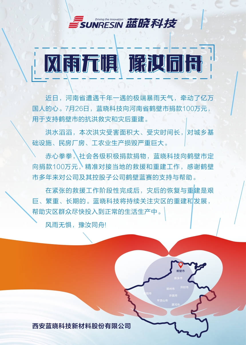 風雨無懼 豫汝同舟