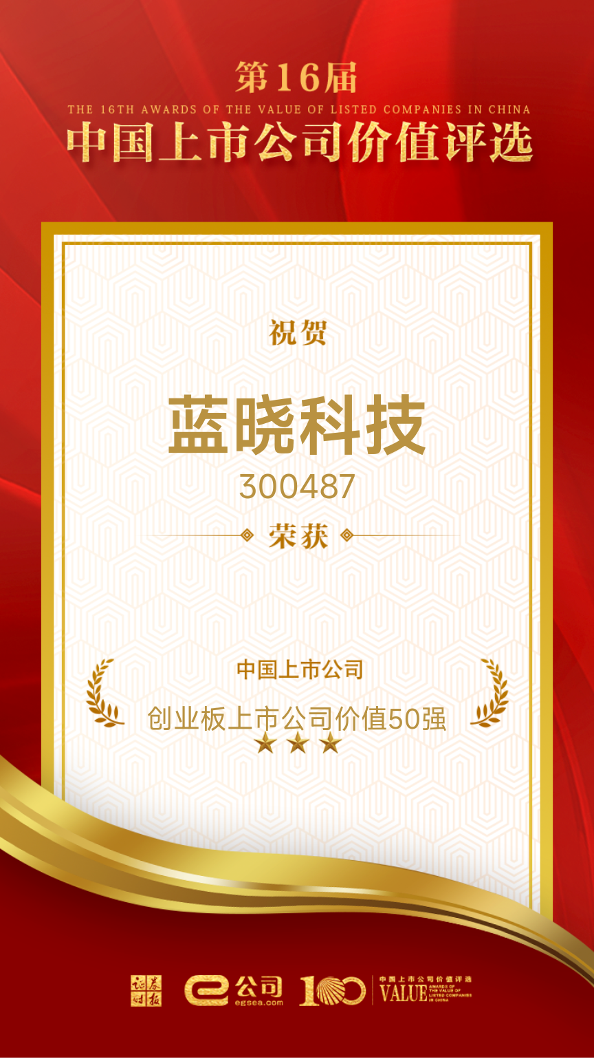 藍曉科技榮獲“創業板上市公司價值50強”