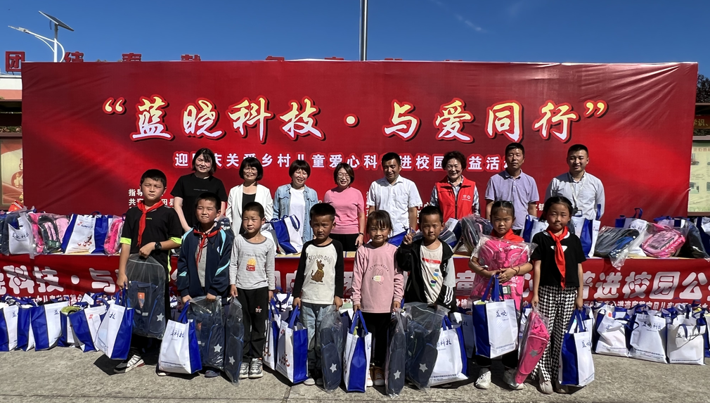 “藍曉科技·與愛同行”關愛鄉村兒童愛心科普進校園公益活動