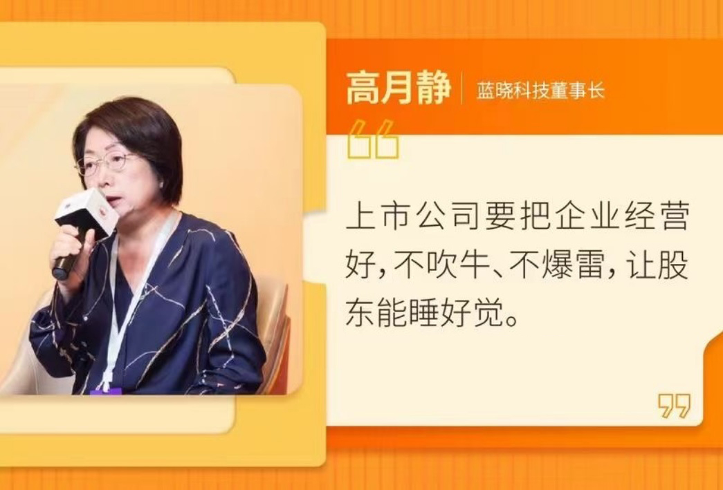 藍曉科技參加第十二屆上市公司高峰論壇