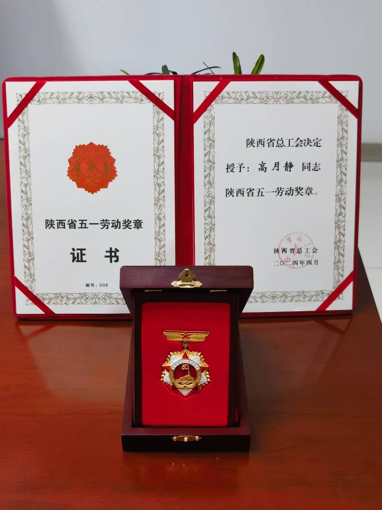 藍曉科技董事長高月靜榮獲2024年度陜西省五一勞動獎章
