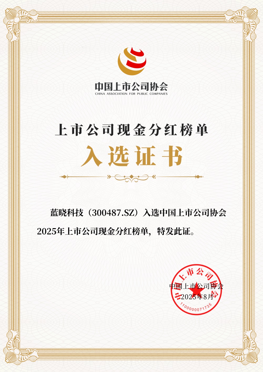 藍曉科技入選2025年上市公司現(xiàn)金分紅榜單
