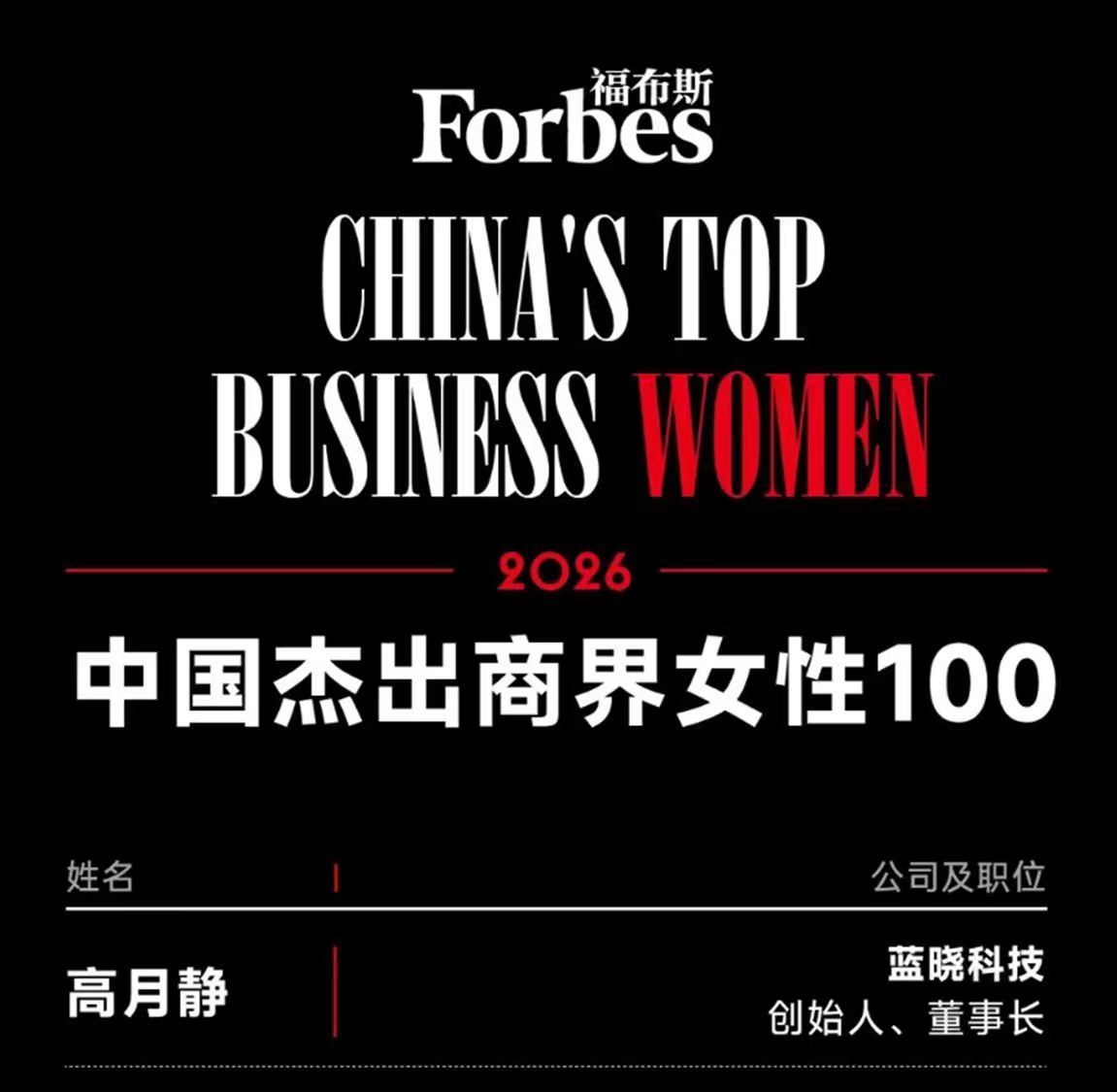 董事長高月靜博士榮登2026“福布斯中國杰出商界女性100”榜單